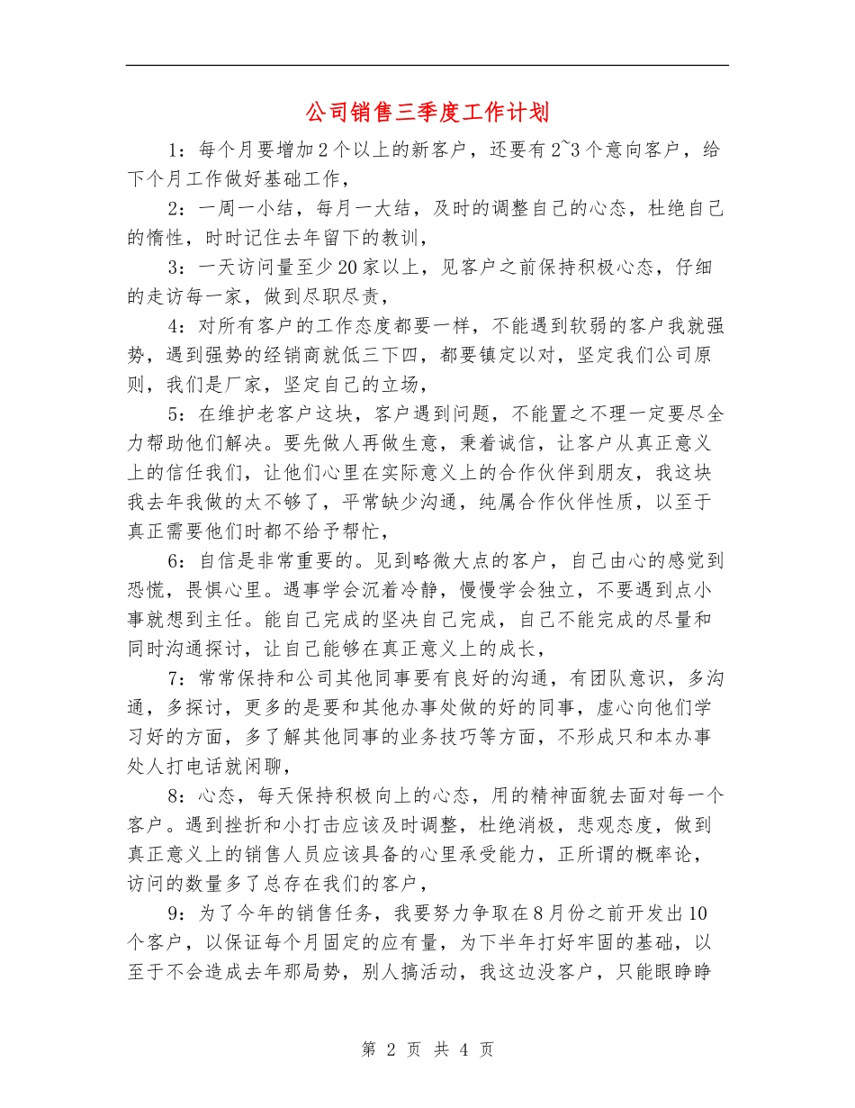 公司销售三季度工作计划_第2页