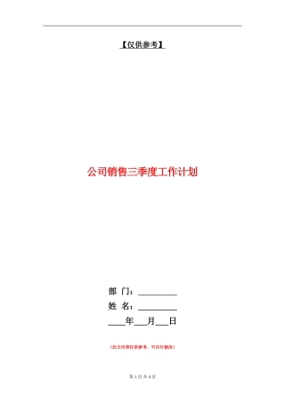 公司销售三季度工作计划