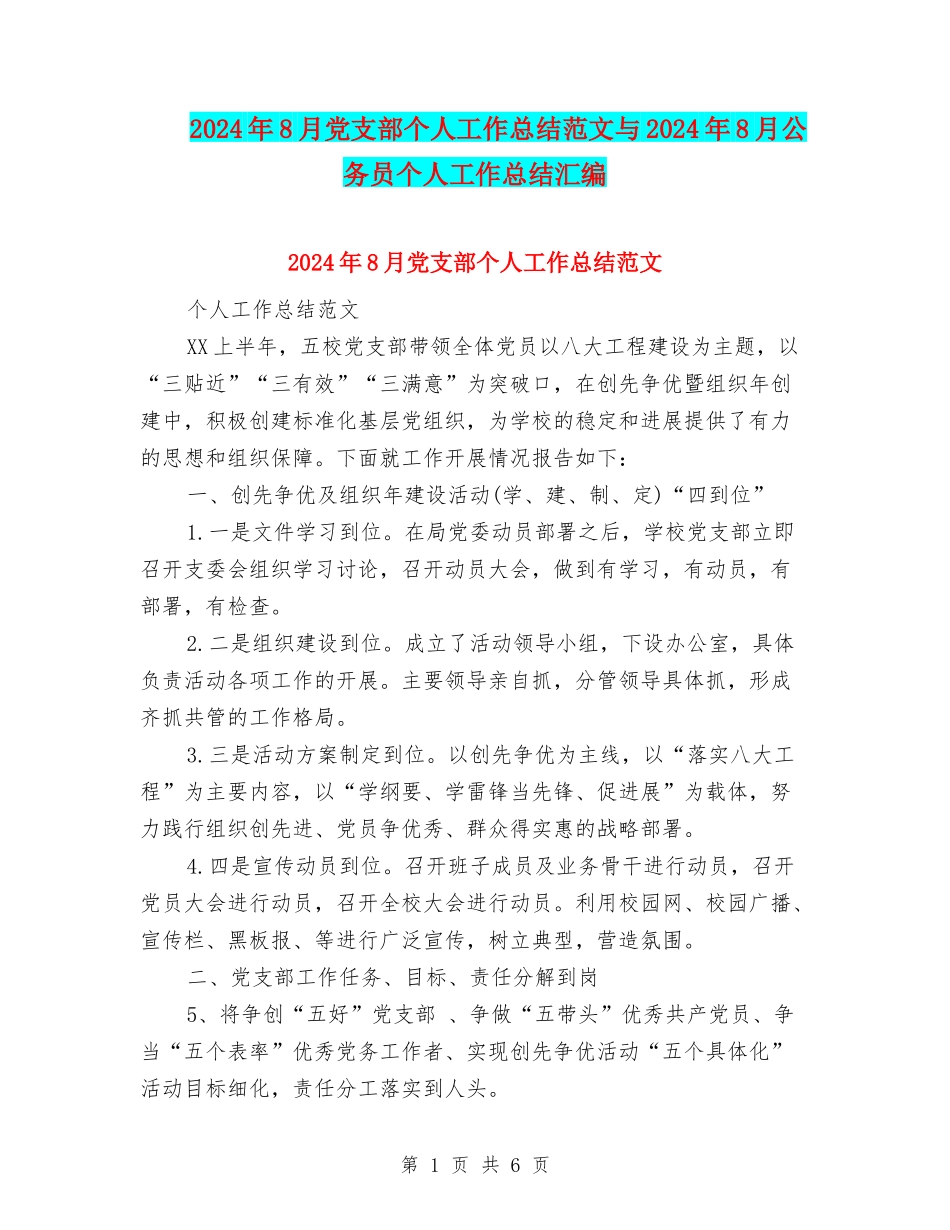 2024年8月党支部个人工作总结范文与2024年8月公务员个人工作总结汇编_第1页
