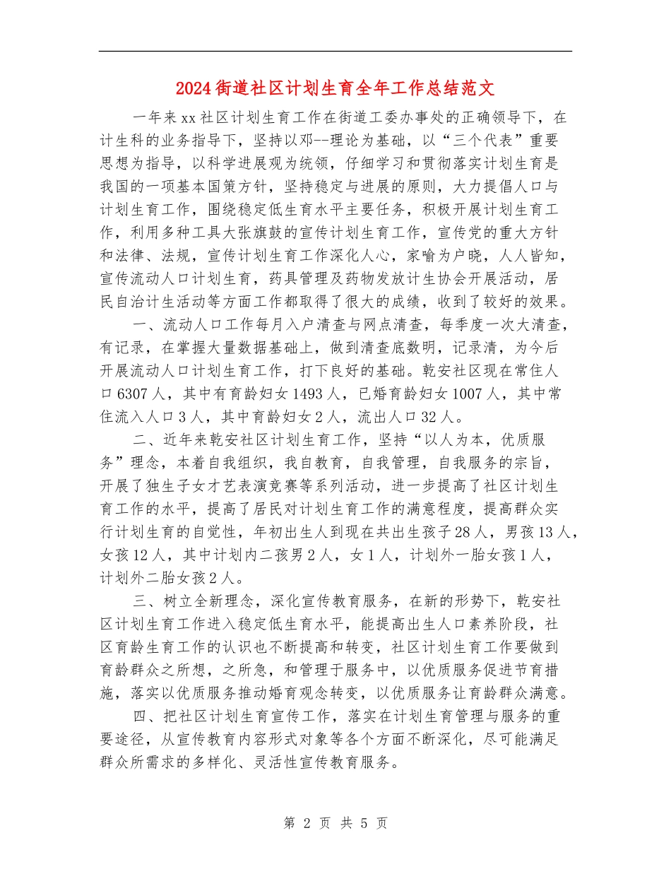 2024街道社区计划生育全年工作总结范文_第2页