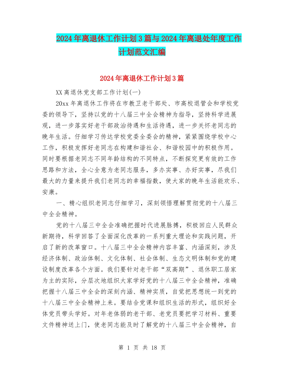 2024年离退休工作计划3篇与2024年离退处年度工作计划范文汇编_第1页
