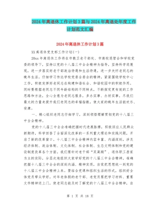 2024年离退休工作计划3篇与2024年离退处年度工作计划范文汇编