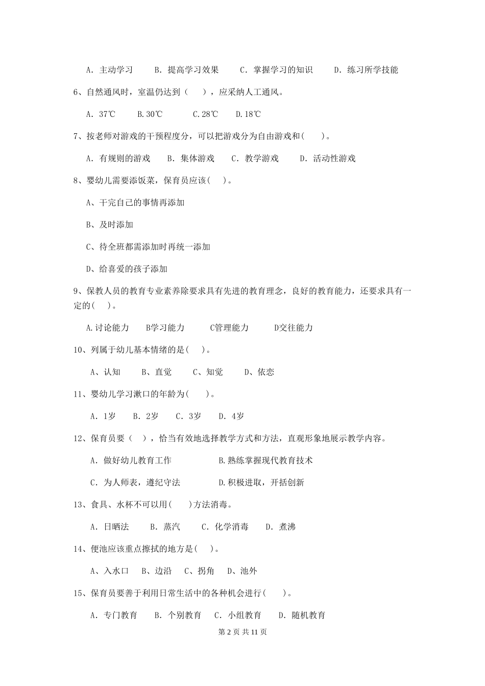 2024-2024年度幼儿园保育员三级业务能力考试试题(I卷)-含答案_第2页