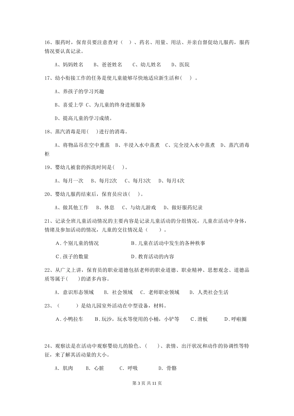 2024-2024年度幼儿园保育员三级业务能力考试试题(I卷)-含答案_第3页