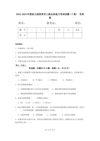 2024-2024年度幼儿园保育员三级业务能力考试试题(I卷)-含答案