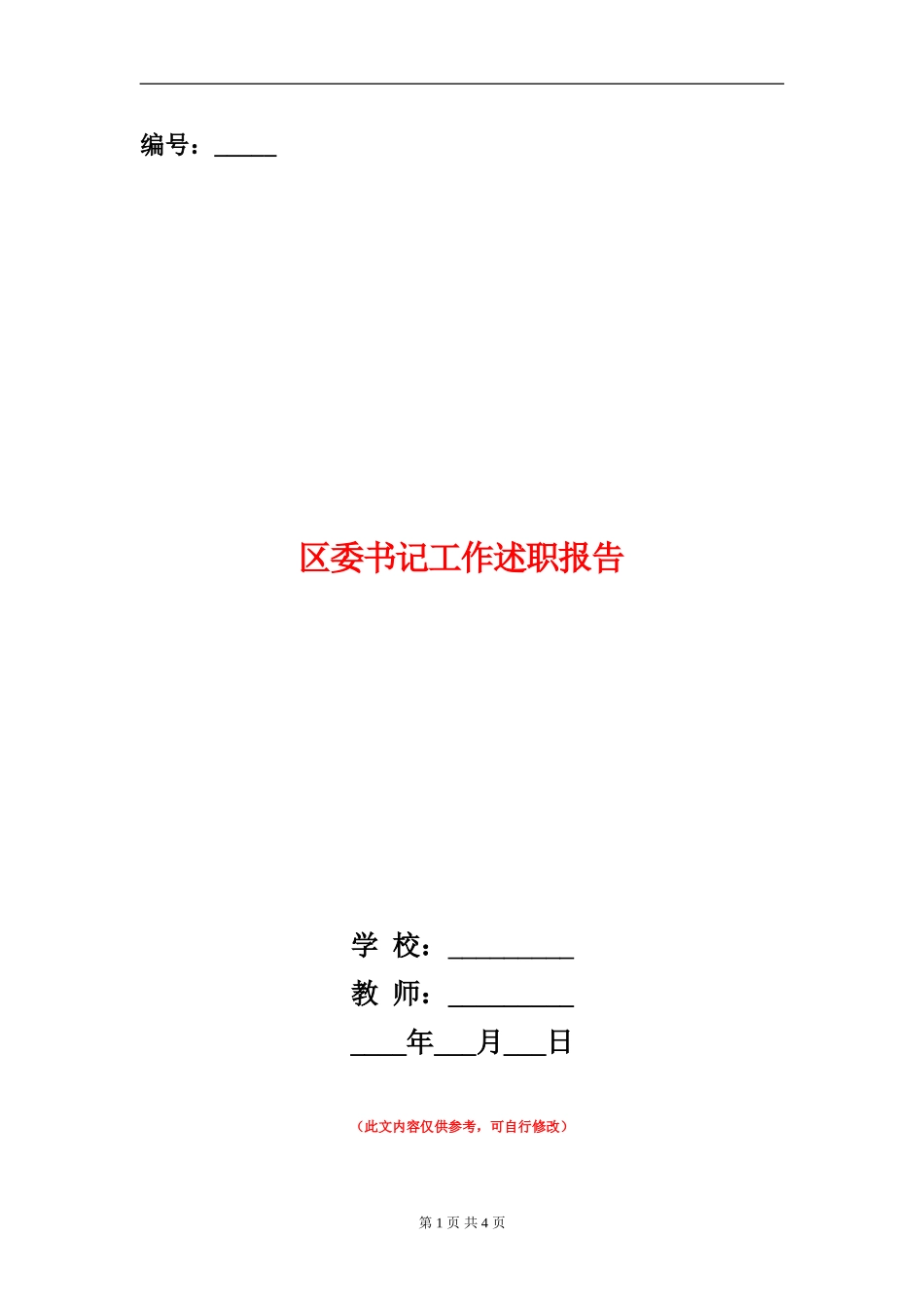 区委书记工作述职报告_第1页