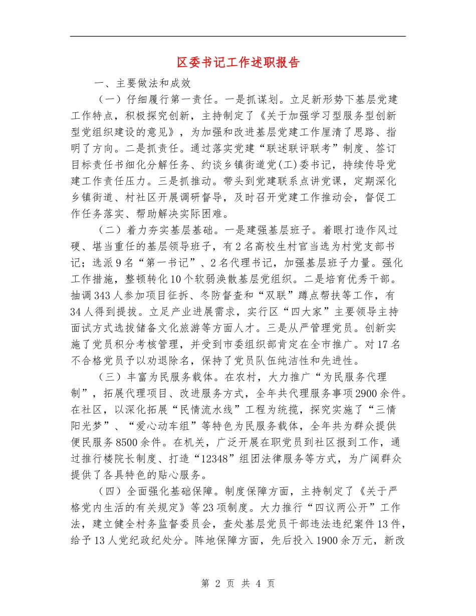 区委书记工作述职报告_第2页