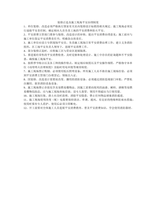 装修改ۥ造及施工现场安全管理制度精选 