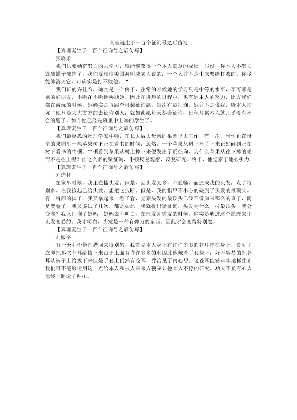 真理诞ۥ生于一百个问号之后仿写精选 _第1页