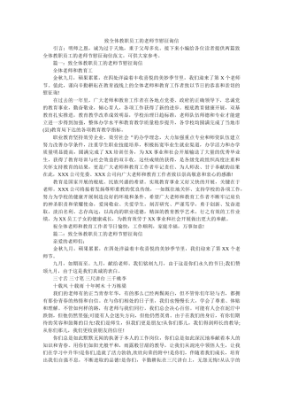 致全体ۥ教职员工的教师节慰问信精选 