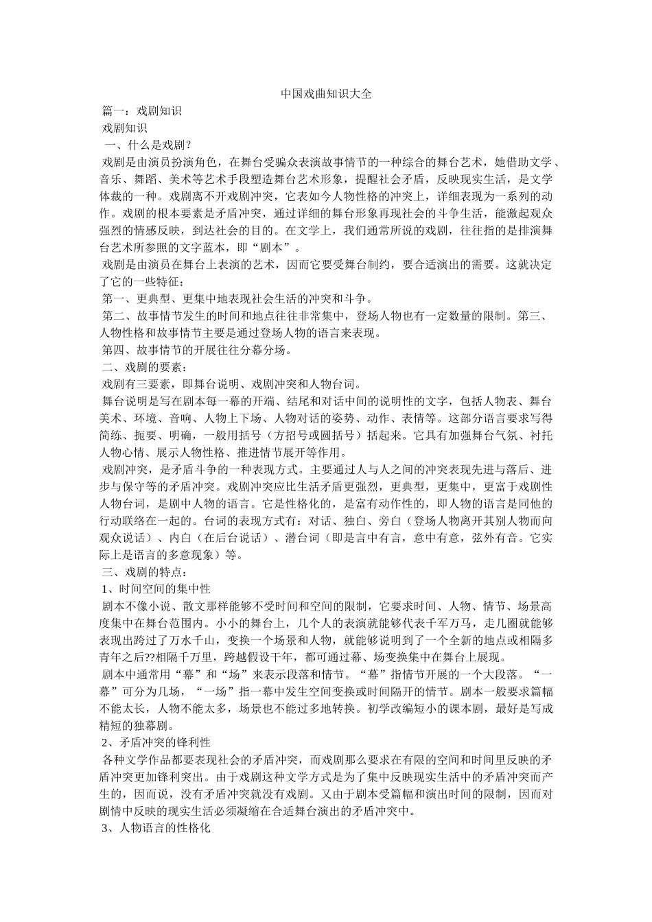 中国戏曲知识大全 _第1页