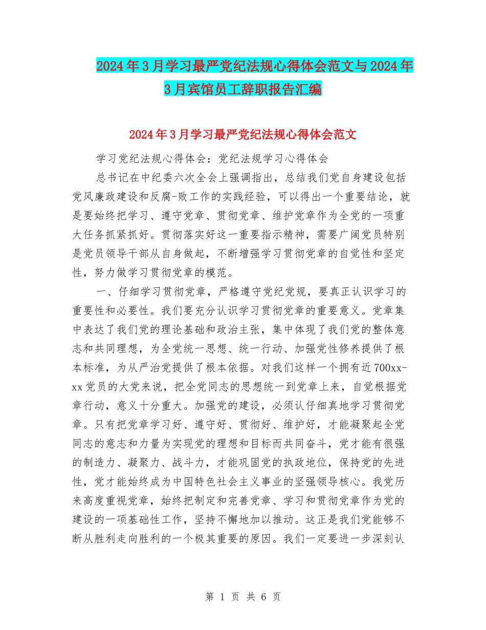 2024年3月学习最严党纪法规心得体会范文与2024年3月宾馆员工辞职报告汇编_第1页