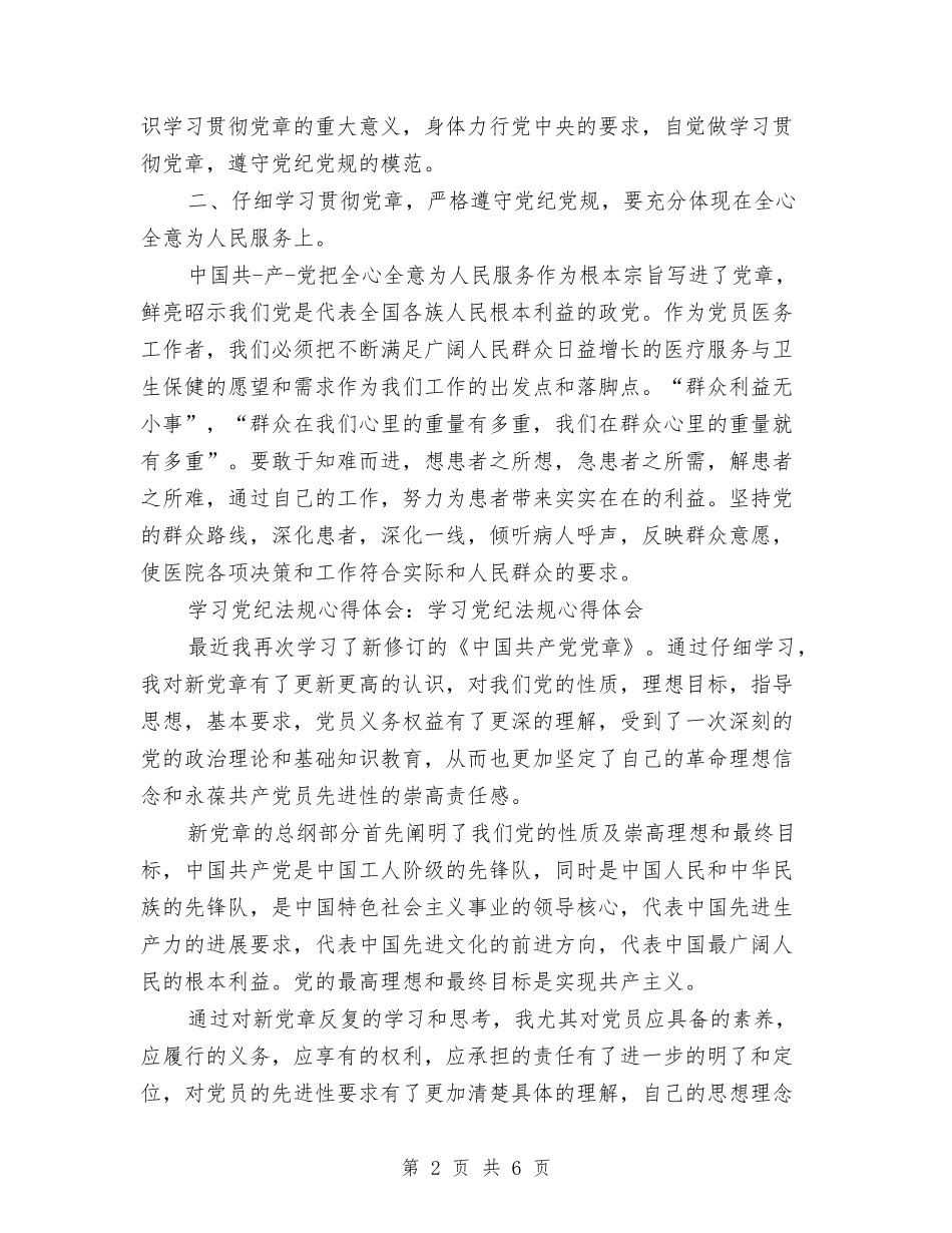 2024年3月学习最严党纪法规心得体会范文与2024年3月宾馆员工辞职报告汇编_第2页