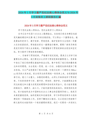 2024年3月学习最严党纪法规心得体会范文与2024年3月宾馆员工辞职报告汇编