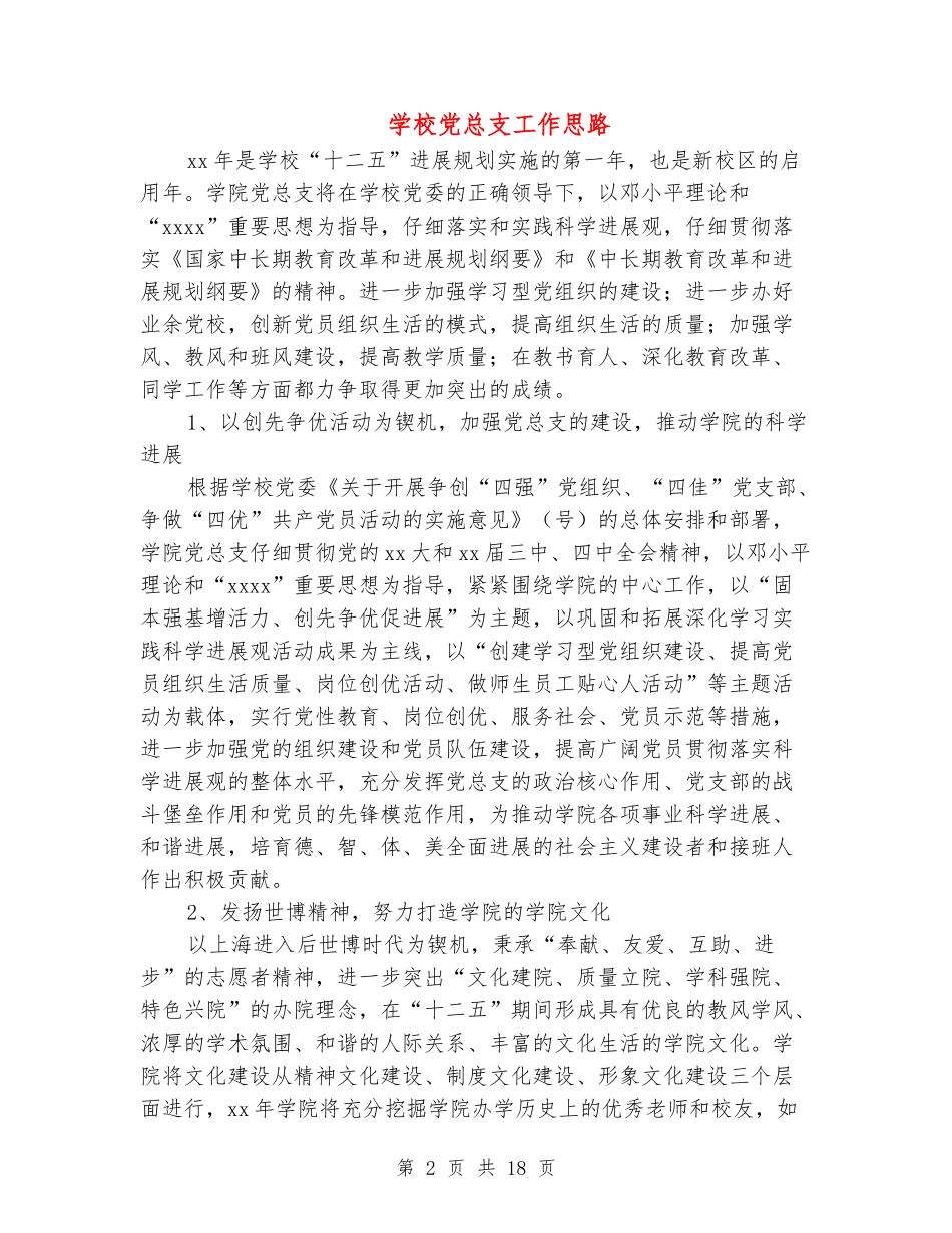 学校党总支工作思路_第2页