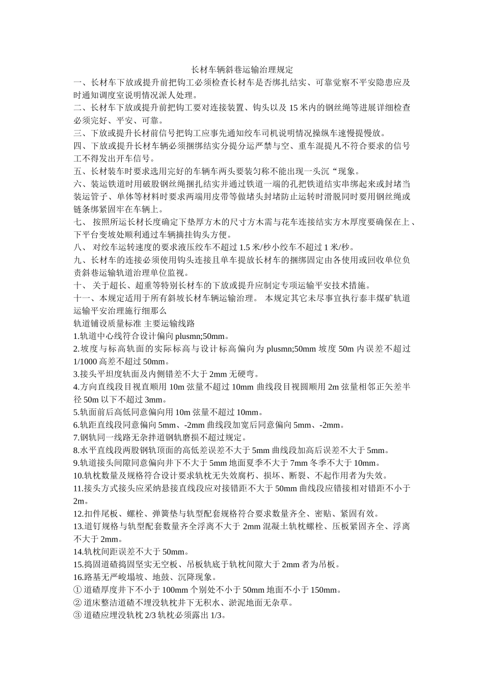 长材车ۥ辆斜巷运输管理规定精选 _第1页