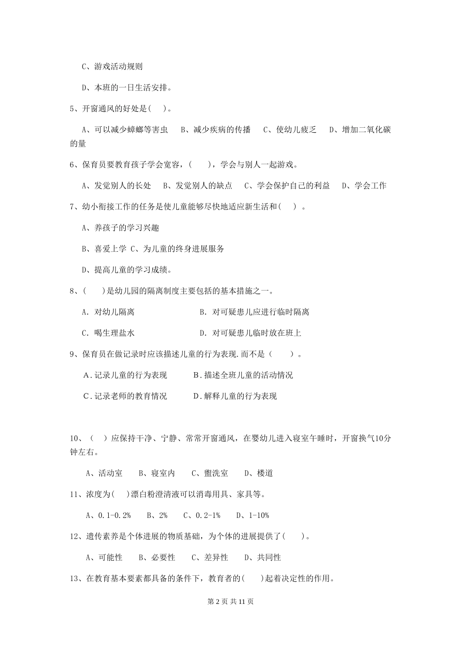 2024-2024年度幼儿园大班保育员三级专业能力考试试题试题及答案_第2页