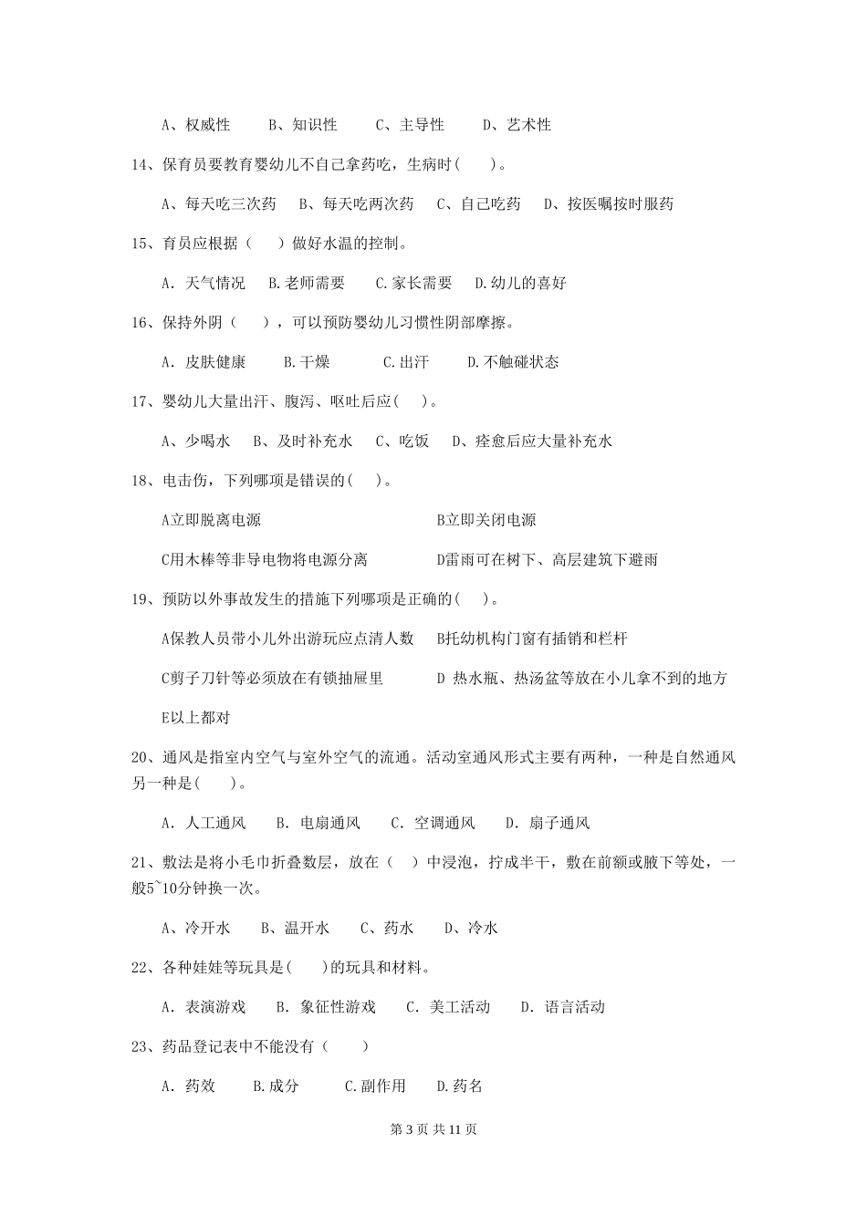 2024-2024年度幼儿园大班保育员三级专业能力考试试题试题及答案_第3页
