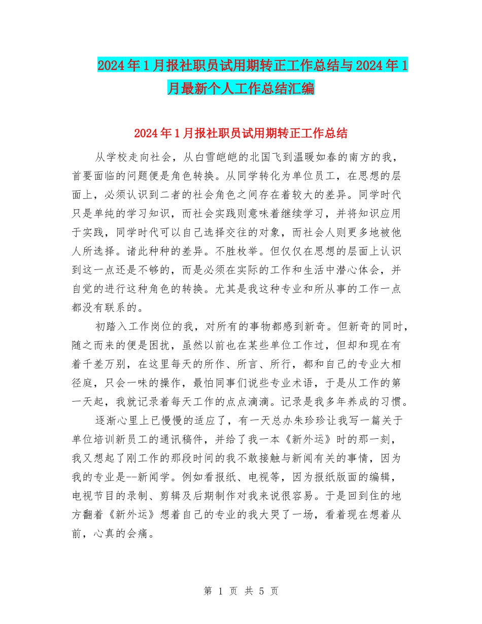 2024年1月报社职员试用期转正工作总结与2024年1月最新个人工作总结汇编_第1页