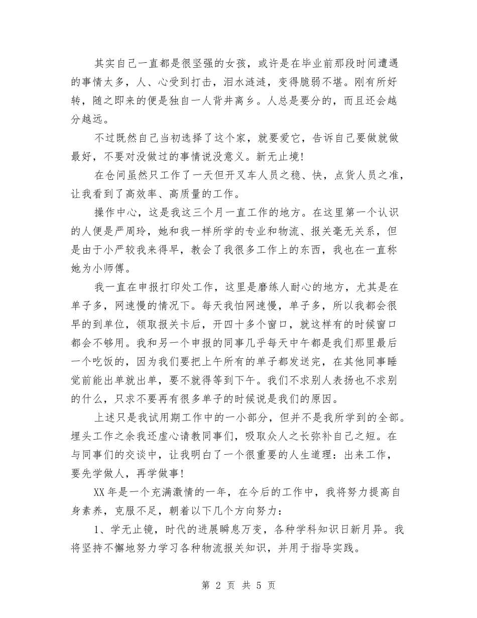 2024年1月报社职员试用期转正工作总结与2024年1月最新个人工作总结汇编_第2页