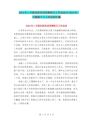 2024年1月报社职员试用期转正工作总结与2024年1月最新个人工作总结汇编