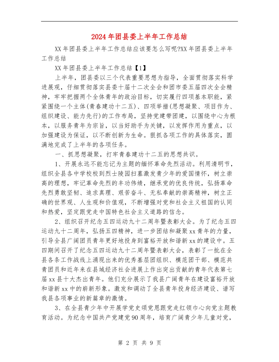 2024年团县委上半年工作总结_第2页