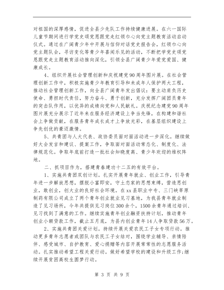 2024年团县委上半年工作总结_第3页