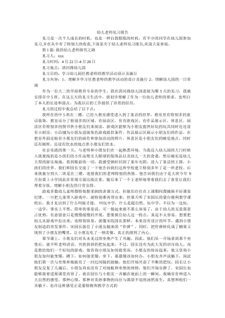 幼儿教师见习报告参考 