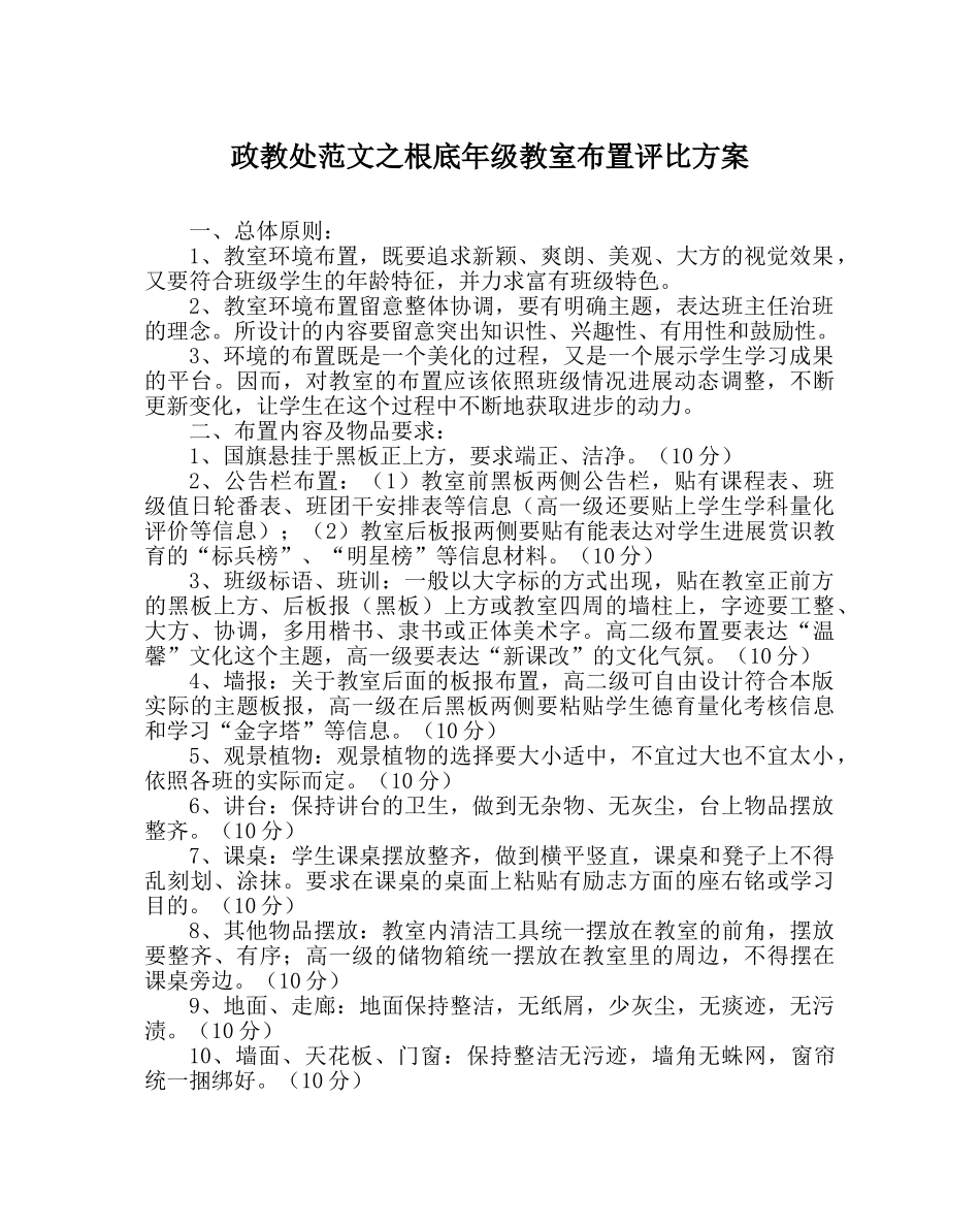 政教处范文基础年级教室布置评比方案 _第1页