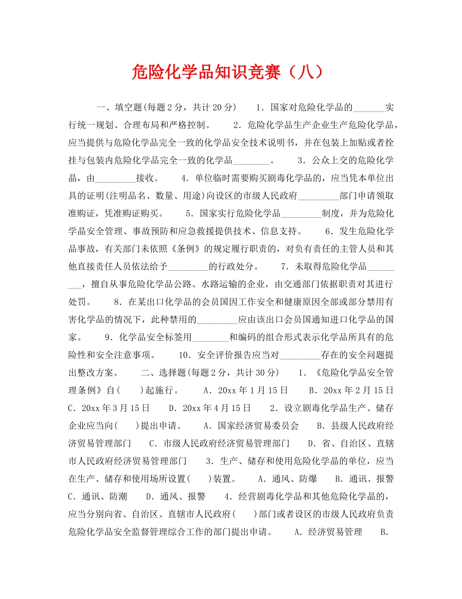 《安全教育》之危险化学品知识竞赛（八） _第1页