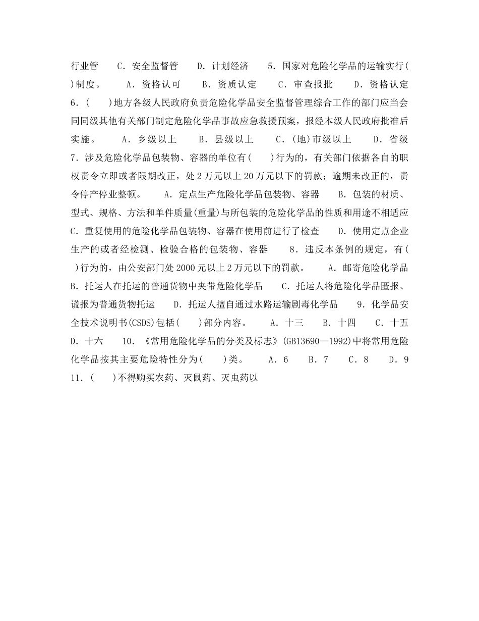 《安全教育》之危险化学品知识竞赛（八） _第2页