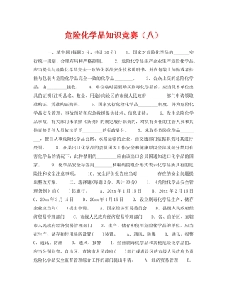 《安全教育》之危险化学品知识竞赛（八） 