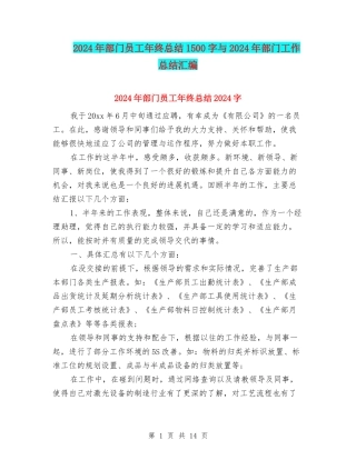 2024年部门员工年终总结1500字与2024年部门工作总结汇编