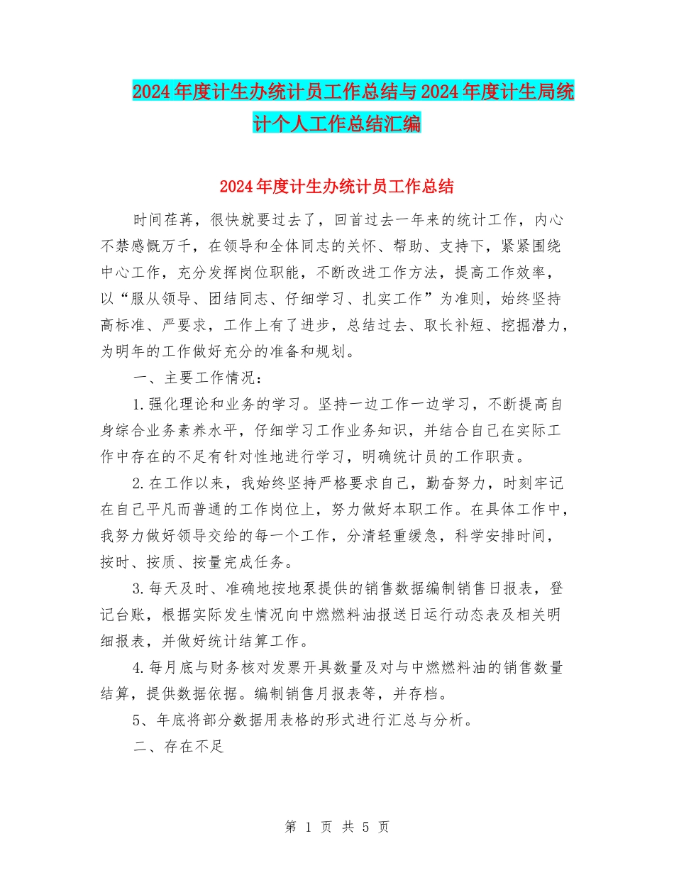 2024年度计生办统计员工作总结与2024年度计生局统计个人工作总结汇编_第1页