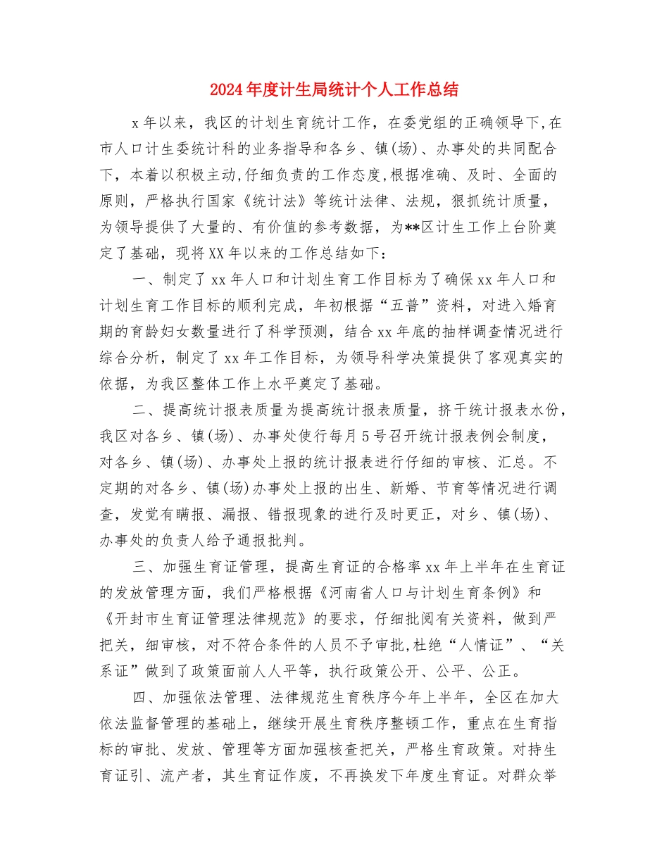 2024年度计生办统计员工作总结与2024年度计生局统计个人工作总结汇编_第3页