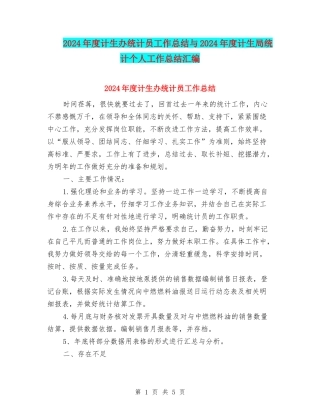 2024年度计生办统计员工作总结与2024年度计生局统计个人工作总结汇编