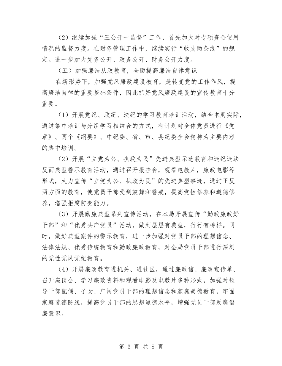 2024年度党风廉政建设和反腐败工作计划与2024年度党风廉政建设工作安排汇编_第3页