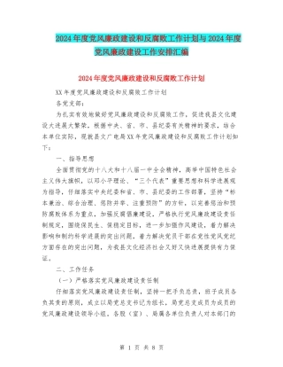 2024年度党风廉政建设和反腐败工作计划与2024年度党风廉政建设工作安排汇编