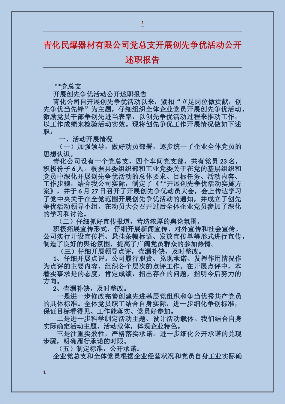 青化民爆器材有限公司党总支开展创先争优活动公开述职报告_第1页