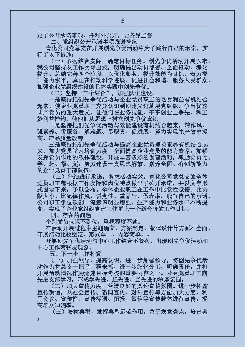 青化民爆器材有限公司党总支开展创先争优活动公开述职报告_第2页