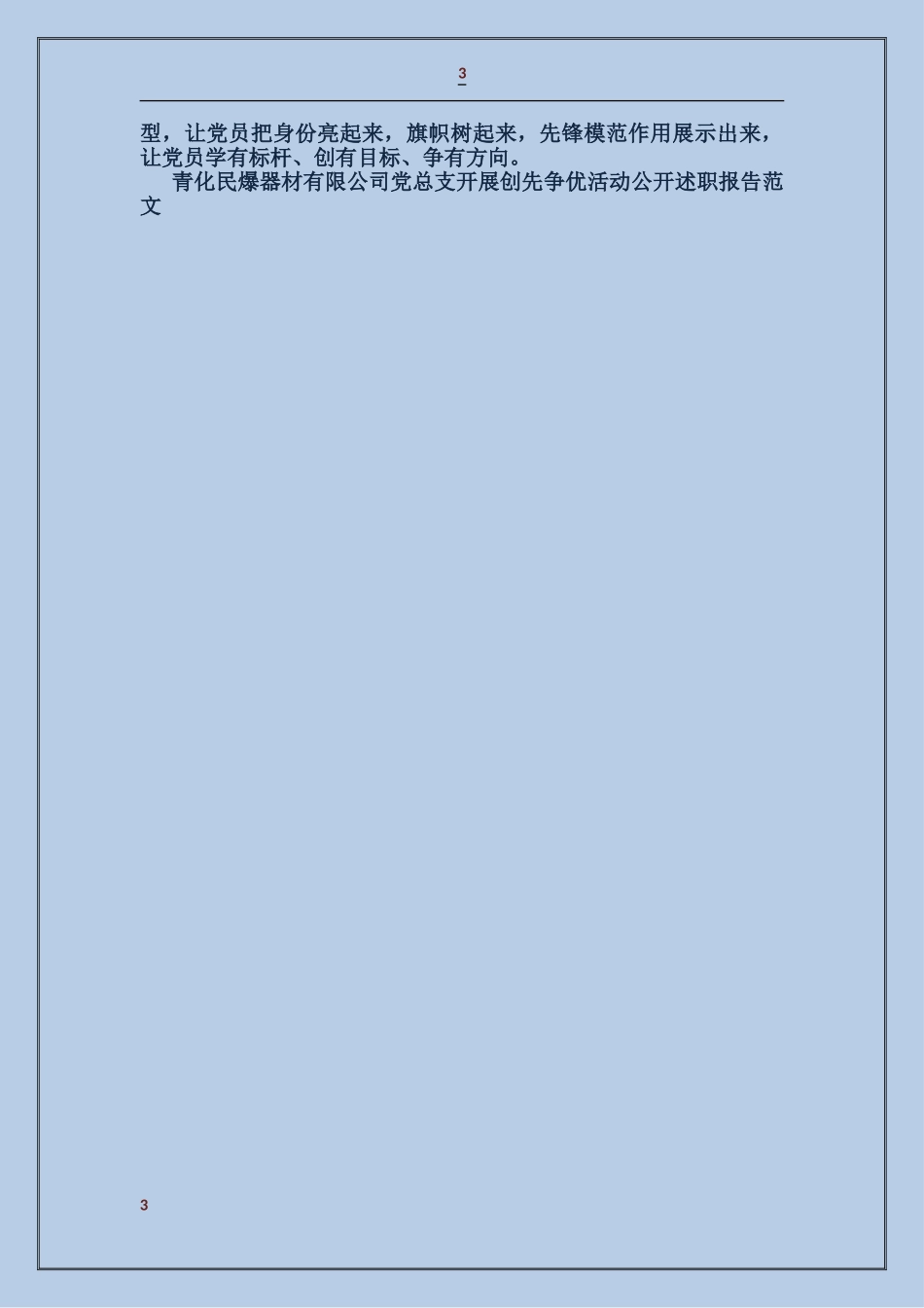 青化民爆器材有限公司党总支开展创先争优活动公开述职报告_第3页