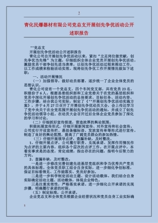 青化民爆器材有限公司党总支开展创先争优活动公开述职报告