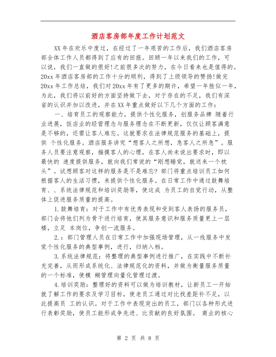 酒店客房部年度工作计划范文_第2页