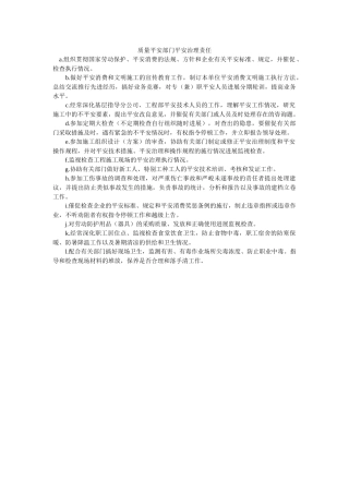 质量安全部门安全管理责任 