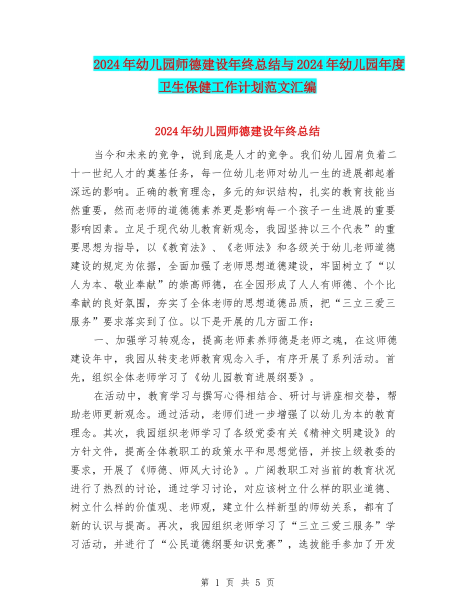 2024年幼儿园师德建设年终总结与2024年幼儿园年度卫生保健工作计划范文汇编_第1页