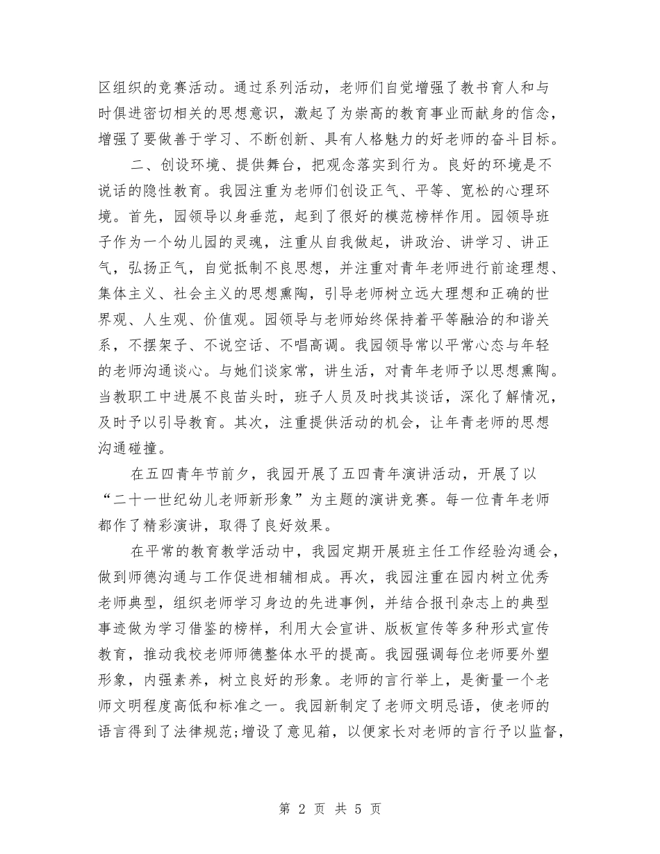 2024年幼儿园师德建设年终总结与2024年幼儿园年度卫生保健工作计划范文汇编_第2页