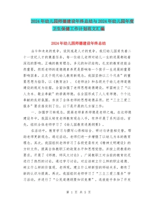 2024年幼儿园师德建设年终总结与2024年幼儿园年度卫生保健工作计划范文汇编