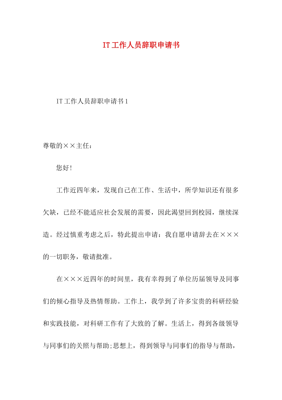 IT工作人员辞职申请书_第1页
