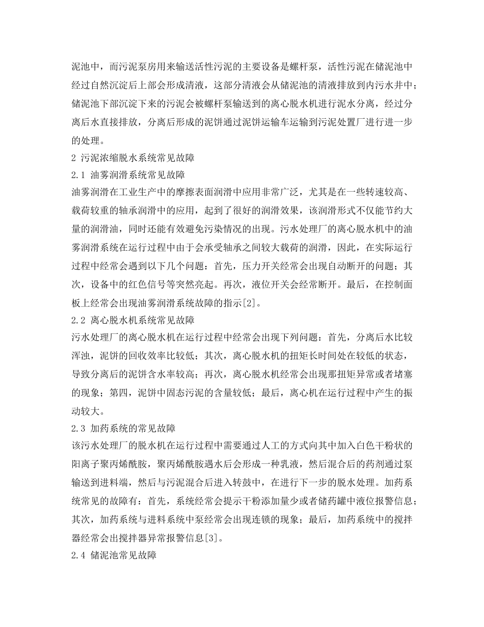 《安全管理环保》之污泥浓缩脱水系统常见运行故障及解决对策 _第2页