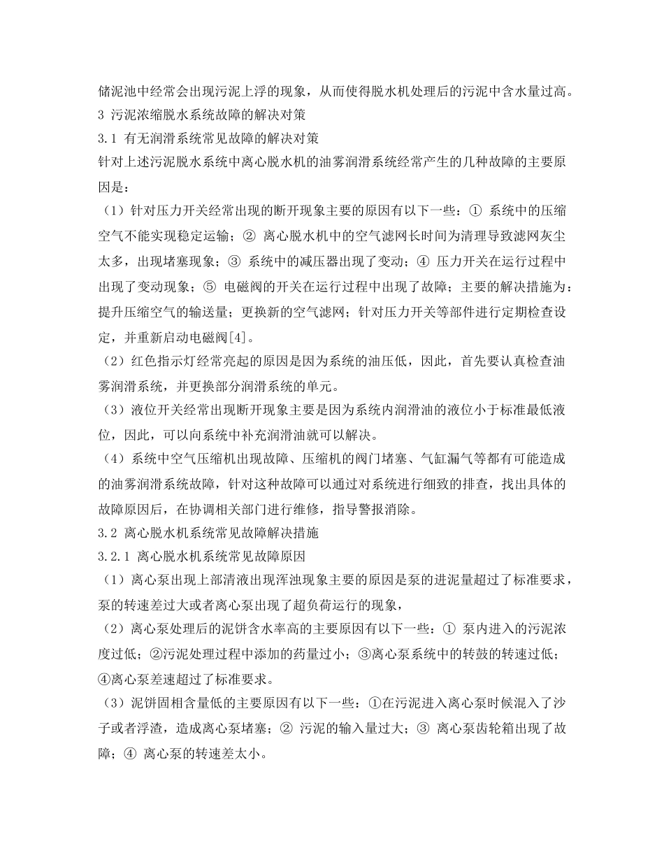 《安全管理环保》之污泥浓缩脱水系统常见运行故障及解决对策 _第3页